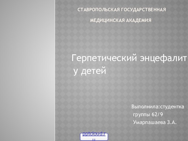 ставропольская государственная медицинская академия  Герпетический энцефалит