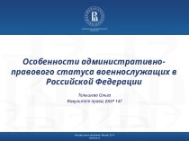 Особенности административно-правового статуса военнослужащих в Российской Федерации