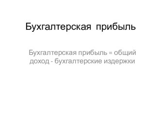 Бухгалтерская  прибыль