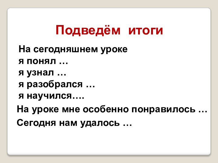 На сегодняшнем уроке я понял … я узнал … я разобрался …я