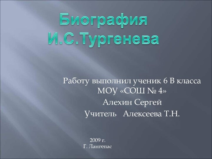 Работу выполнил ученик 6 В класса МОУ «СОШ № 4» Алехин СергейУчитель