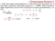 Олимпиада по физике