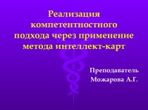 Реализация компетентностного подхода через применение метода интеллект-карт