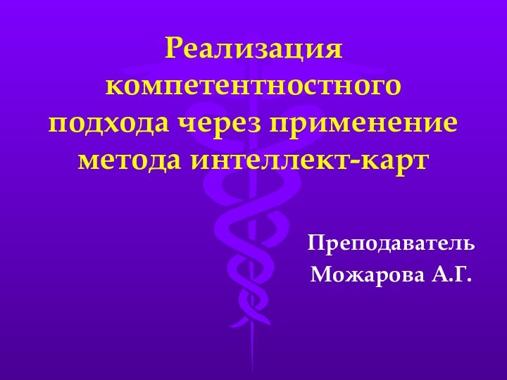 Реализация компетентностного подхода через применение метода интеллект-картПреподаватель Можарова А.Г.