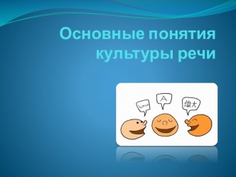 Основные понятия культуры речи