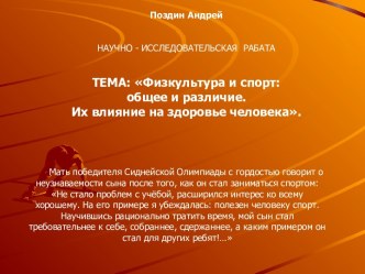 Физкультура и спорт: общее и различие. Их влияние на здоровье человека