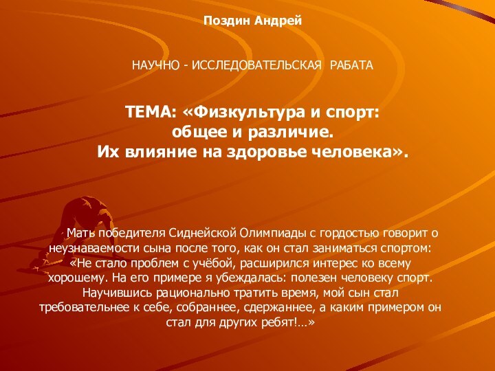 Поздин АндрейНАУЧНО - ИССЛЕДОВАТЕЛЬСКАЯ РАБАТАТЕМА: «Физкультура и спорт: общее и различие. Их