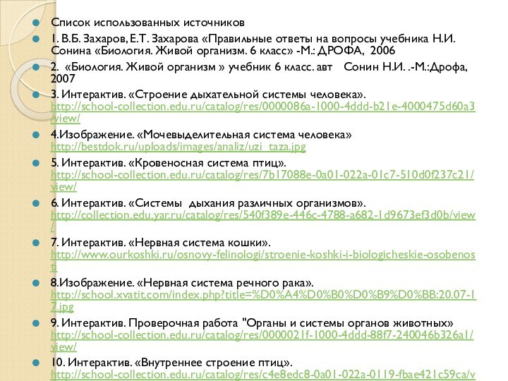 Список использованных источников1. В.Б. Захаров, Е.Т. Захарова «Правильные ответы на вопросы учебника