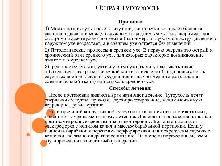 Острая тугоухостьПричины: 1) Может возникнуть также в ситуации, когда резко возникает большая