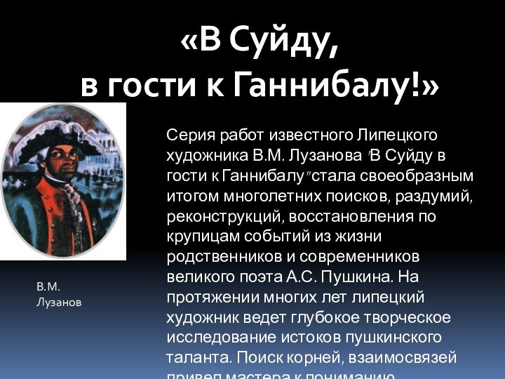 «В Суйду, в гости к Ганнибалу!»В.М. ЛузановСерия работ известного Липецкого художника