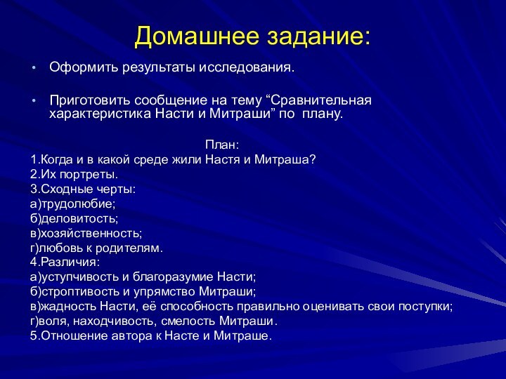 Домашнее задание:Оформить результаты исследования.Приготовить сообщение на тему “Сравнительная  характеристика Насти и