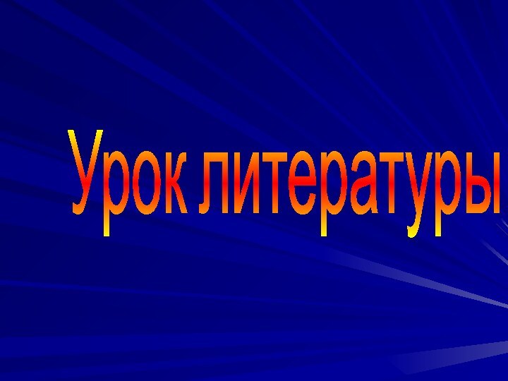 Урок литературы