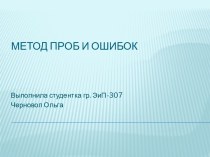 Метод проб и ошибок