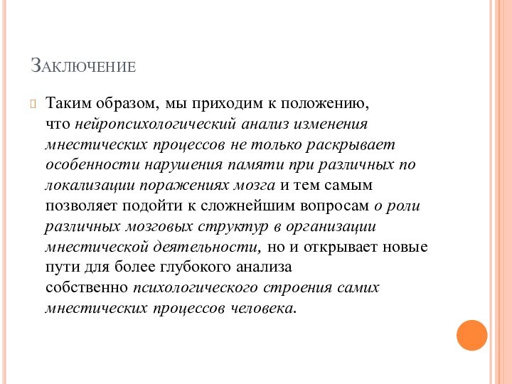 ЗаключениеТаким образом, мы приходим к положению, что нейропсихологический анализ изменения мнестических процессов не