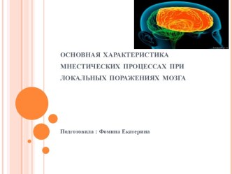 основная характеристика мнестических процессах при локальных поражениях мозга