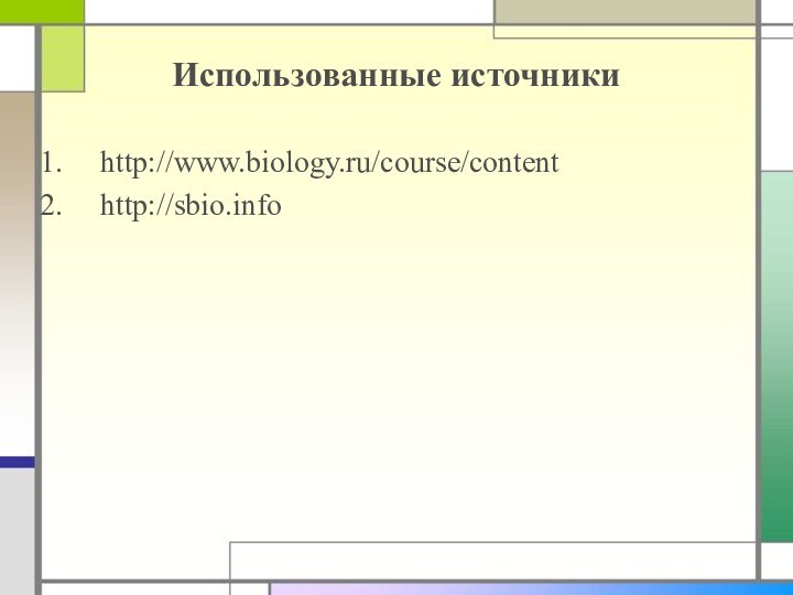 Использованные источникиhttp://www.biology.ru/course/contenthttp://sbio.info