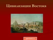 Цивилизации Древнего Востока