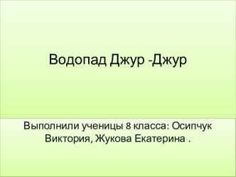 Водопад Джур -Джур