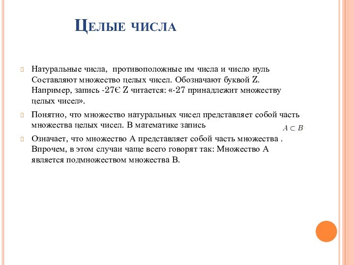 Целые числа Натуральные числа, противоположные им числа и число нуль Составляют множество