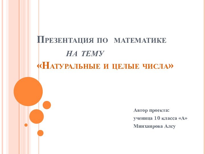 Презентация по математике       на тему