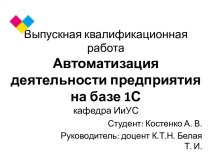 Автоматизация деятельности предприятия на базе 1С