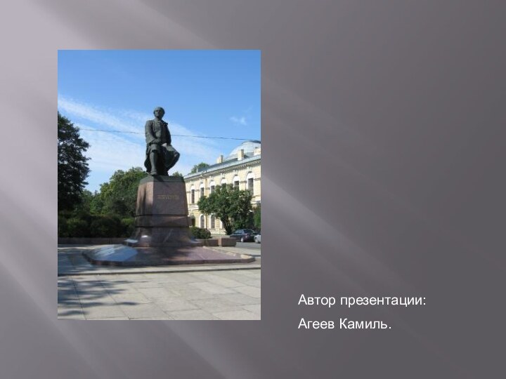 Автор презентации: Агеев Камиль.