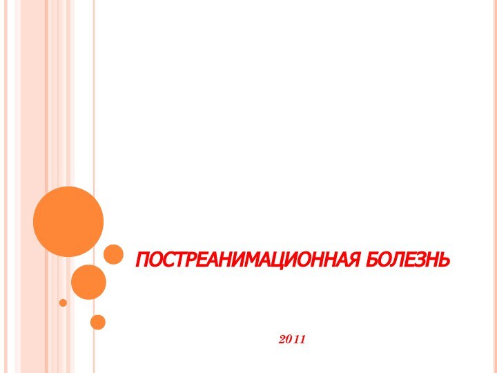 ПОСТРЕАНИМАЦИОННАЯ БОЛЕЗНЬ2011