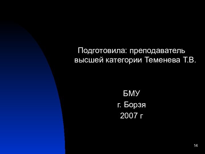 Подготовила: преподаватель высшей категории Теменева Т.В.БМУг. Борзя2007 г