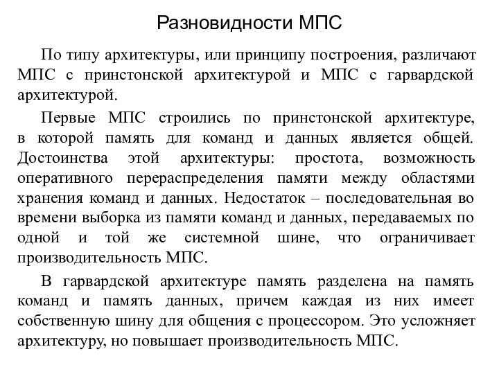 По типу архитектуры, или принципу построения, различают МПС с принстонской архитектурой и