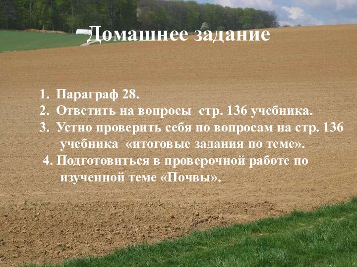 Домашнее заданиеПараграф 28.Ответить на вопросы стр. 136 учебника.Устно проверить себя по вопросам