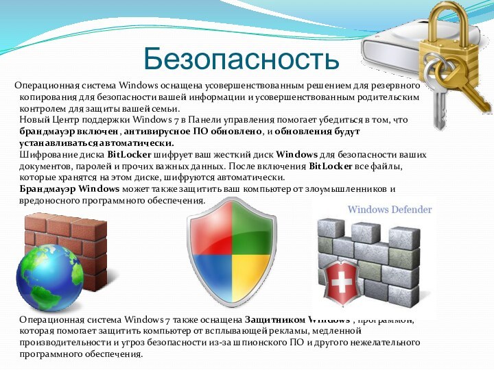 Безопасность   Операционная система Windows оснащена усовершенствованным решением для резервного копирования