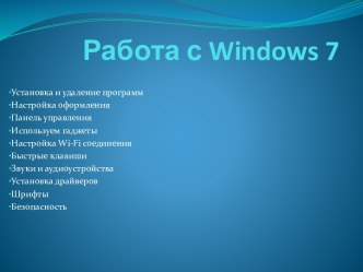 Работа с windows 7