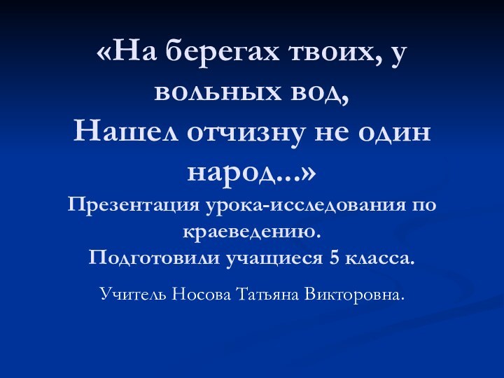 «На берегах твоих, у вольных вод, Нашел отчизну не один народ...» Презентация