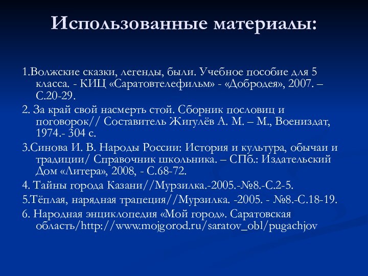 Использованные материалы: 1.Волжские сказки, легенды, были. Учебное пособие для 5 класса. -