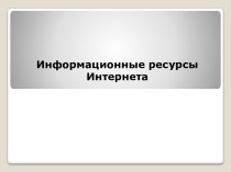 Информационные ресурсы Интернета