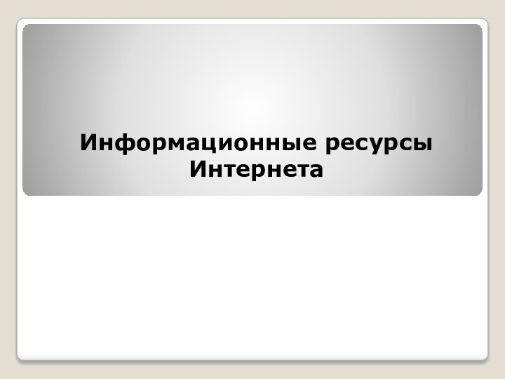 Информационные ресурсы Интернета