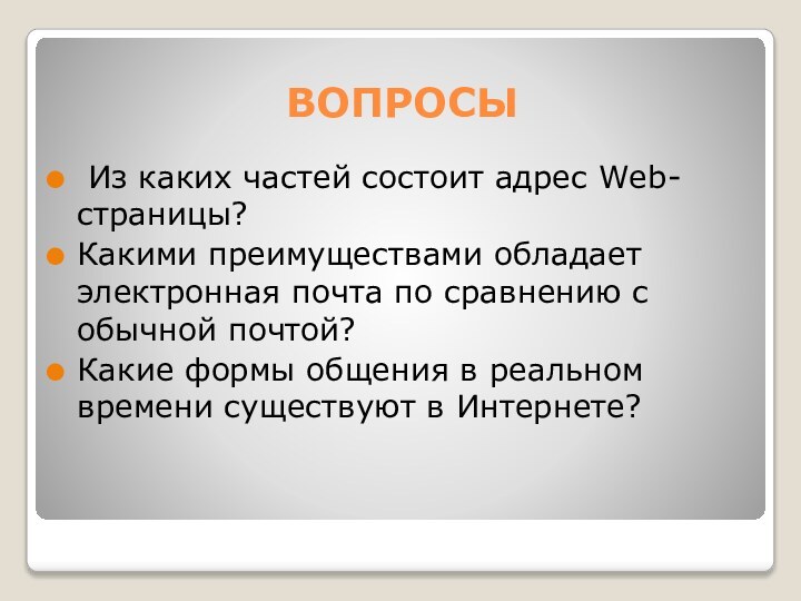 ВОПРОСЫ Из каких частей состоит адрес Web-страницы?Какими преимуществами обладает электронная почта по