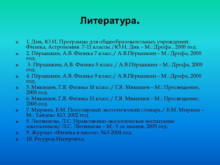 Литература.1. Дик, Ю.И. Программа для общеобразовательных учреждений: Физика, Астрономия. 7-11 классы./Ю.И. Дик