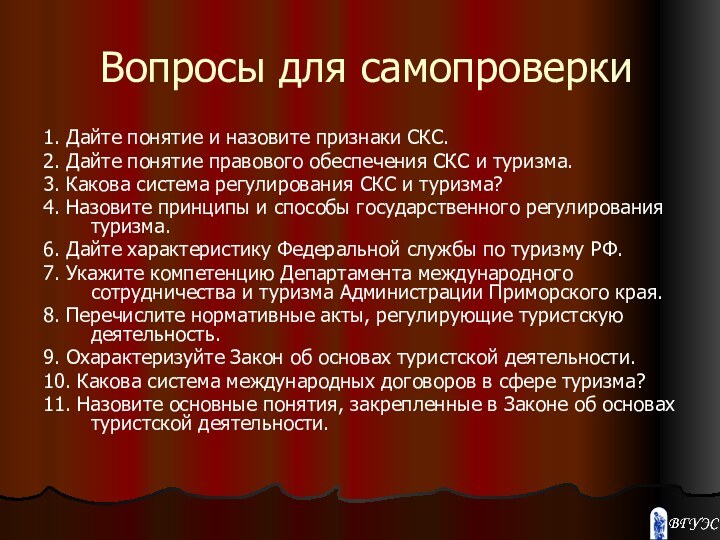 Вопросы для самопроверки1. Дайте понятие и назовите признаки СКС.2. Дайте понятие правового