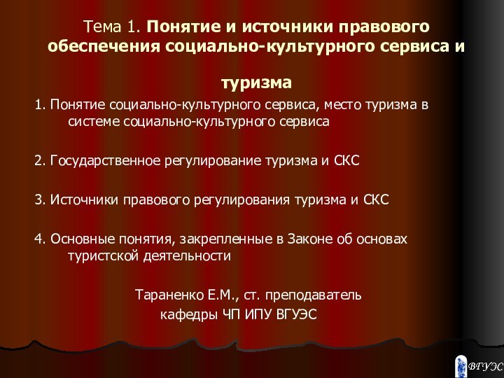 Тема 1. Понятие и источники правового обеспечения социально-культурного сервиса и туризма 1.