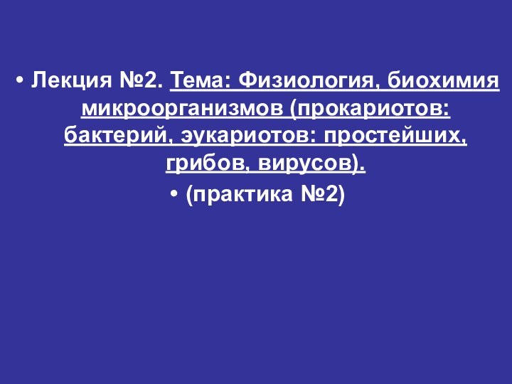 Лекция №2. Тема: Физиология, биохимия микроорганизмов (прокариотов: бактерий, эукариотов: простейших, грибов, вирусов).(практика №2)