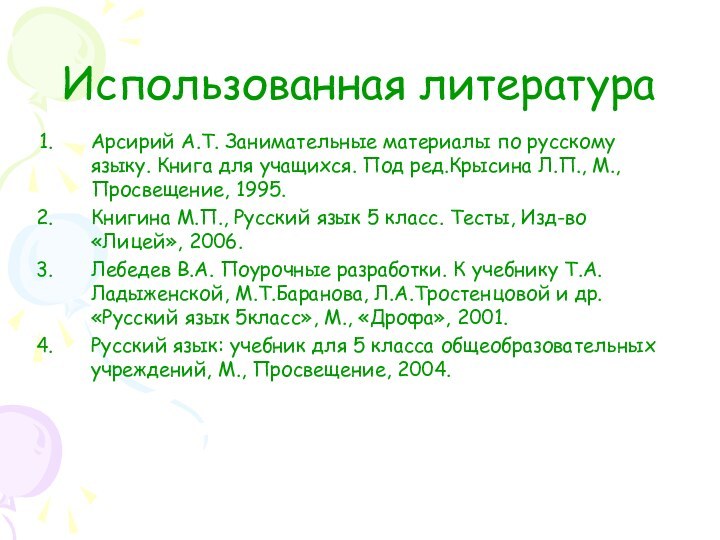 Использованная литератураАрсирий А.Т. Занимательные материалы по русскому языку. Книга для учащихся. Под