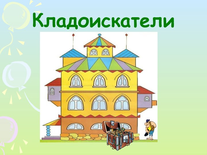 Кладоискатели