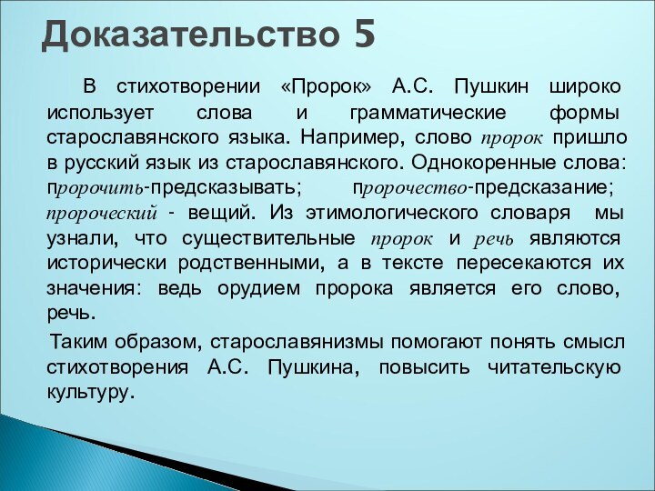 Доказательство 5  В стихотворении «Пророк» А.С. Пушкин широко использует слова и