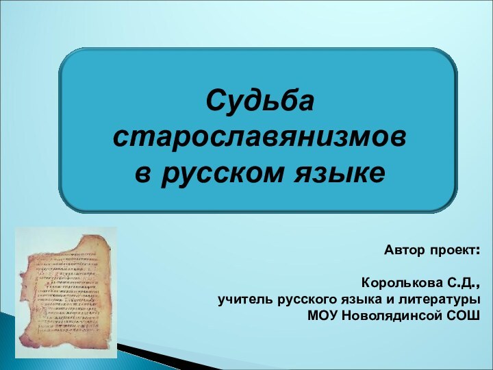 Автор проект:Королькова С.Д., учитель русского языка и литературы МОУ Новолядинсой СОШ