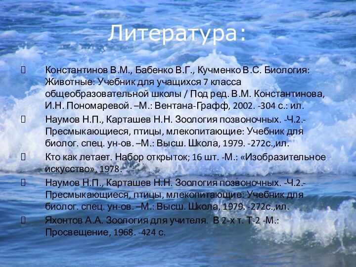 Литература:Константинов В.М., Бабенко В.Г., Кучменко В.С. Биология: Животные: Учебник для учащихся 7