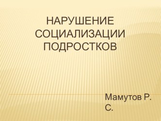 Нарушение социализации подростков