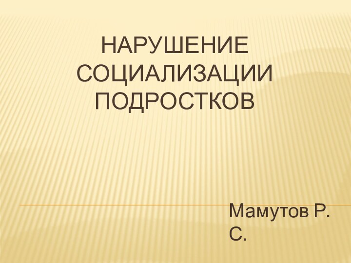 Нарушение социализации подростковМамутов Р.С.