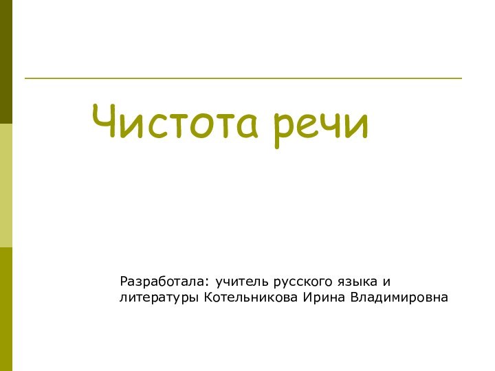 Чистота речиРазработала: учитель русского языка и литературы Котельникова Ирина Владимировна