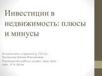 Инвестиции в недвижимость: плюсы и минусы